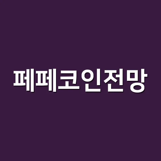 페페코인전망, 지금 확인할 5가지 숫자 - 요약