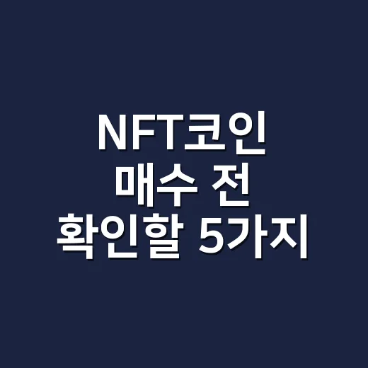 NFT코인 매수 전 확인할 5가지 숫자: 거래량·수급·락업·온체인 기준 - 요약