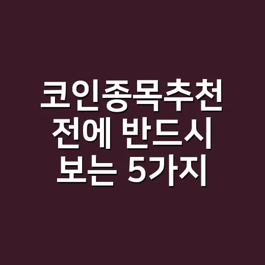 코인종목추천 전에 반드시 보는 5가지 숫자 - 요약