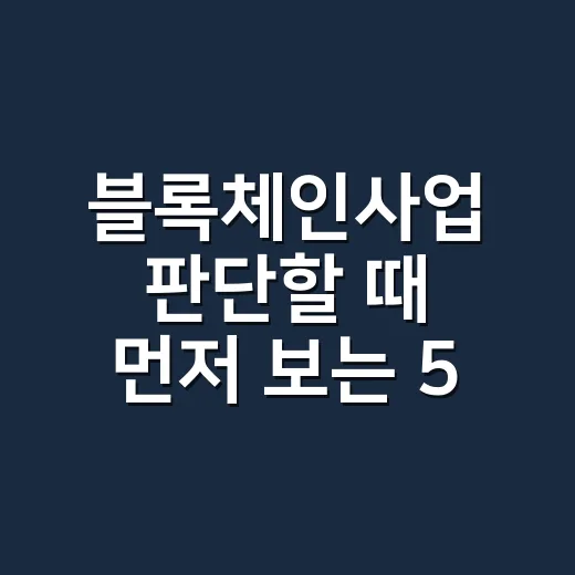 블록체인사업 판단할 때 먼저 보는 5가지 숫자 - 요약
