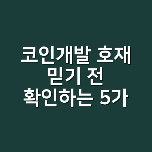 코인개발 호재 믿기 전 확인하는 5가지 숫자 - 요약