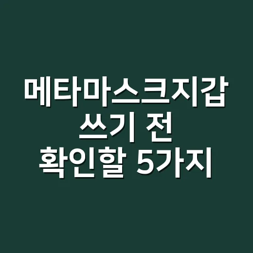 메타마스크지갑 쓰기 전 확인할 5가지 숫자 - 요약