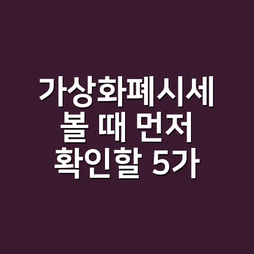 가상화폐시세 볼 때 먼저 확인할 5가지 숫자 - 요약