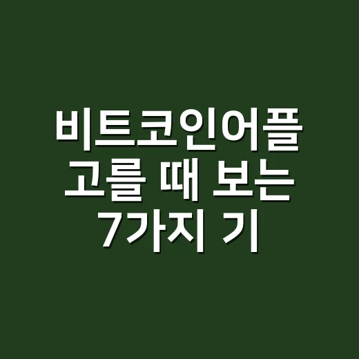 비트코인어플 고를 때 보는 7가지 기준: 매수 버튼보다 먼저 봐야 할 숫자 - 요약
