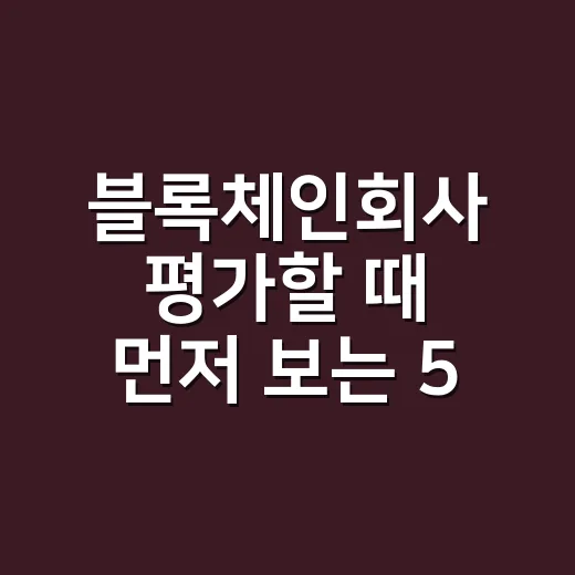 블록체인회사 평가할 때 먼저 보는 5가지 숫자 - 요약