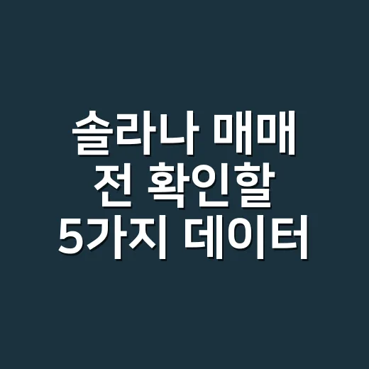 솔라나 매매 전 확인할 5가지 데이터 신호 - 요약