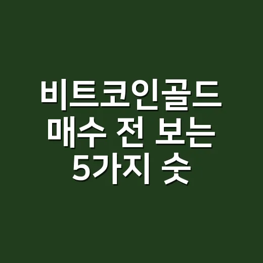 비트코인골드 매수 전 보는 5가지 숫자: 거래량·상장폐지·51% 공격까지 - 요약