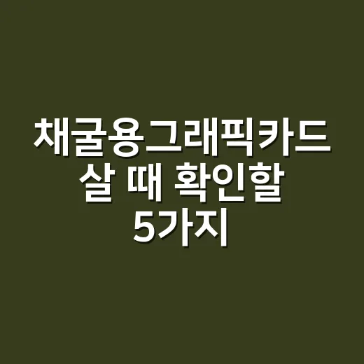 채굴용그래픽카드 살 때 확인할 5가지 숫자 - 요약