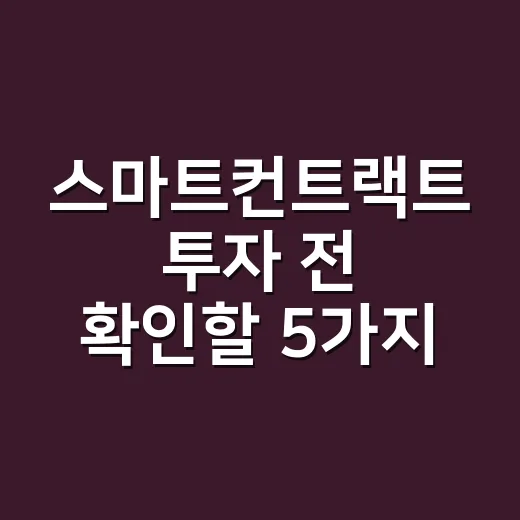 스마트컨트랙트 투자 전 확인할 5가지 숫자 - 요약