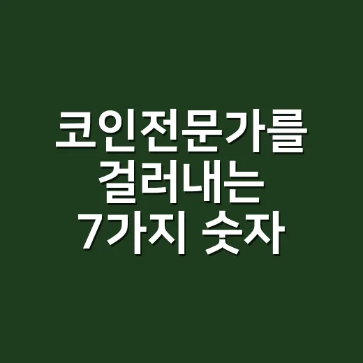 코인전문가를 걸러내는 7가지 숫자 기준 - 요약