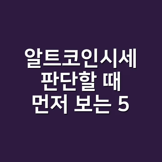 알트코인시세 판단할 때 먼저 보는 5가지 숫자 - 요약
