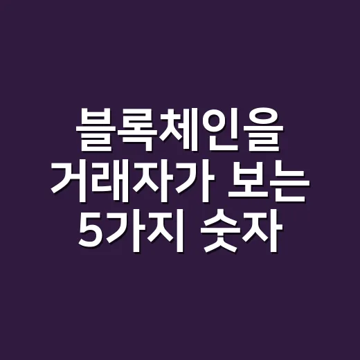 블록체인을 거래자가 보는 5가지 숫자 - 요약