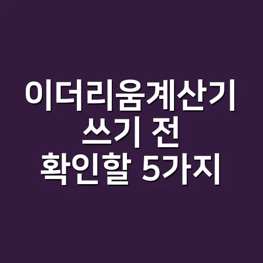 이더리움계산기 쓰기 전 확인할 5가지 숫자 - 요약