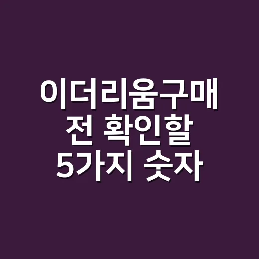 이더리움구매 전 확인할 5가지 숫자 - 요약