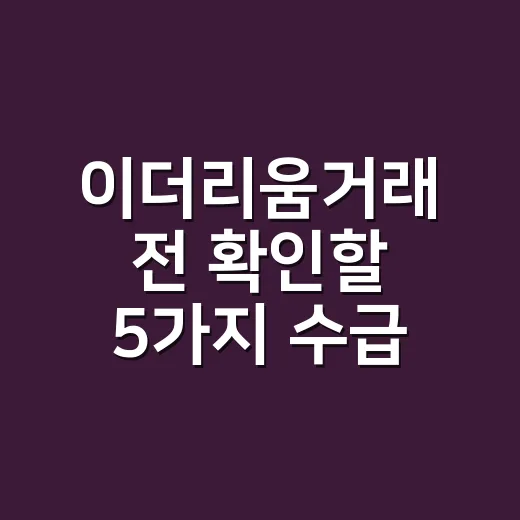 이더리움거래 전 확인할 5가지 수급 신호 - 요약
