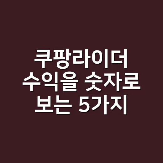 쿠팡라이더 수익을 숫자로 보는 5가지 체크포인트 - 요약