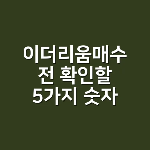 이더리움매수 전 확인할 5가지 숫자 - 요약