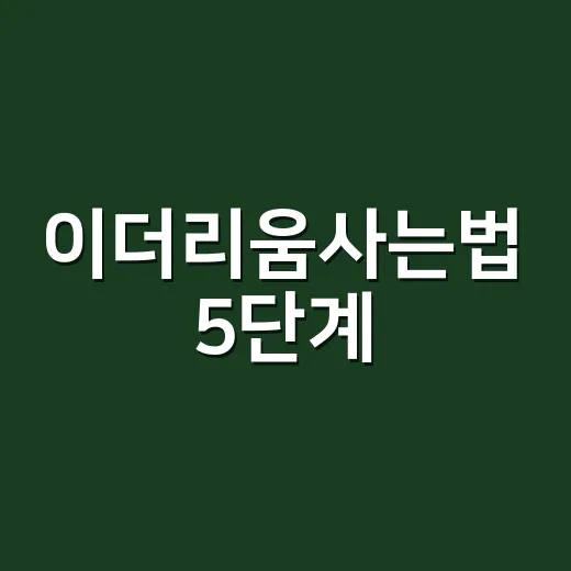 이더리움사는법 5단계: 거래소 매수부터 온체인 체크까지 - 요약