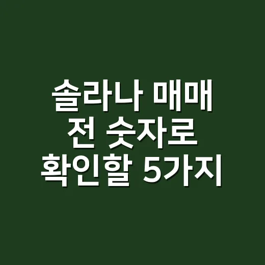 솔라나 매매 전 숫자로 확인할 5가지 신호 - 요약