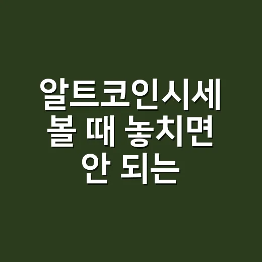 알트코인시세 볼 때 놓치면 안 되는 5가지 숫자 - 요약