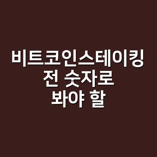 비트코인스테이킹 전 숫자로 봐야 할 5가지 리스크 - 요약