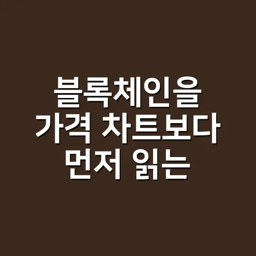 블록체인을 가격 차트보다 먼저 읽는 5가지 데이터 기준 - 요약