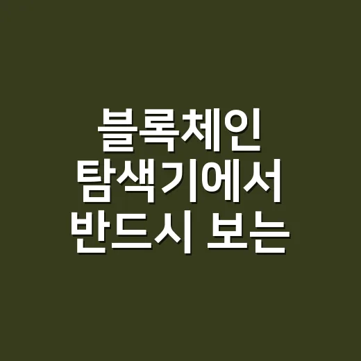 블록체인 탐색기에서 반드시 보는 7가지 숫자 - 요약