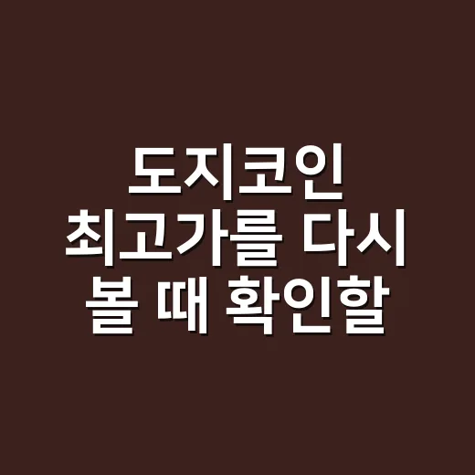 도지코인 최고가를 다시 볼 때 확인할 5가지 숫자 - 요약