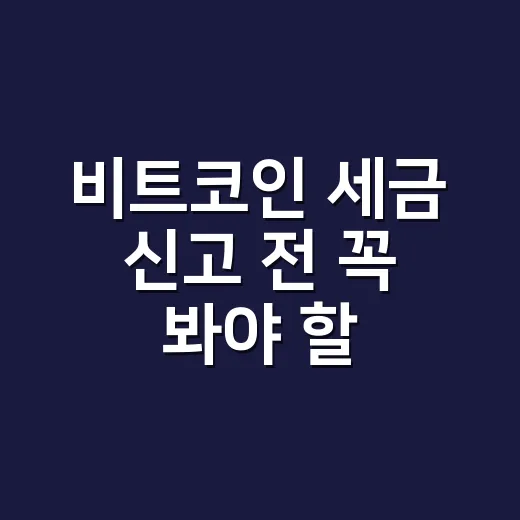 비트코인 세금 신고 전 꼭 봐야 할 5가지 숫자 - 요약