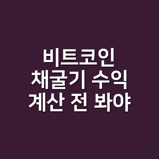 비트코인 채굴기 수익 계산 전 봐야 할 5가지 숫자 - 요약