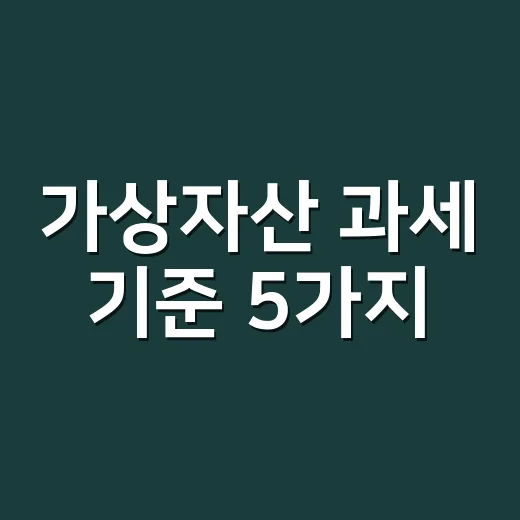 가상자산 과세 기준 5가지, 2027년 전에 숫자로 봐야 할 것들 - 요약