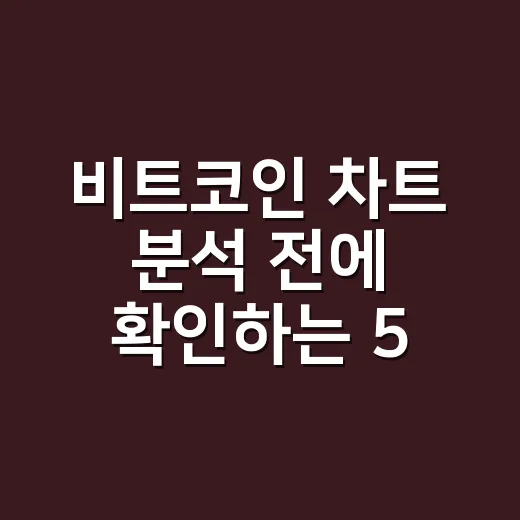비트코인 차트 분석 전에 확인하는 5가지 숫자 - 요약