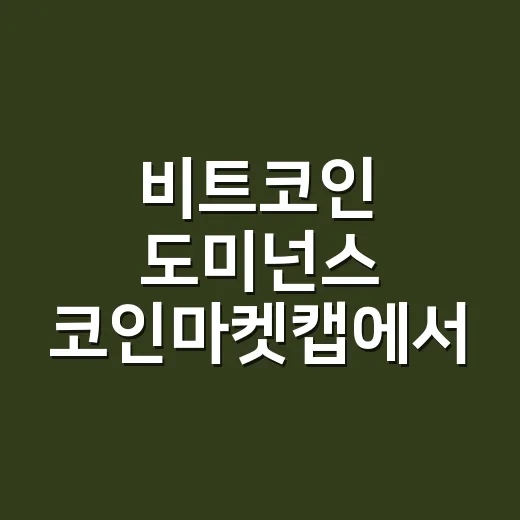 비트코인 도미넌스 코인마켓캡에서 읽는 5가지 신호 - 요약