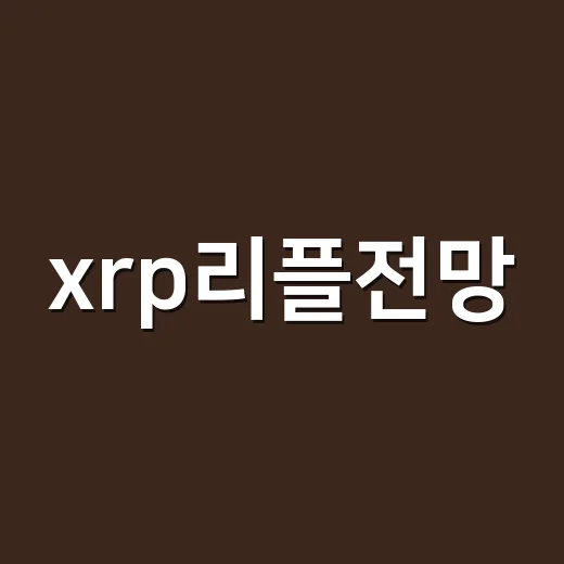 xrp리플전망, 2026년에 확인할 5가지 숫자 - 요약