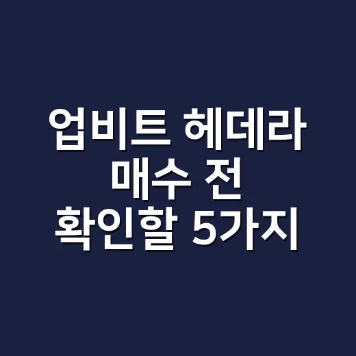 업비트 헤데라 매수 전 확인할 5가지 숫자 - 요약