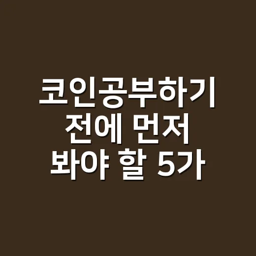 코인공부하기 전에 먼저 봐야 할 5가지 숫자 - 요약