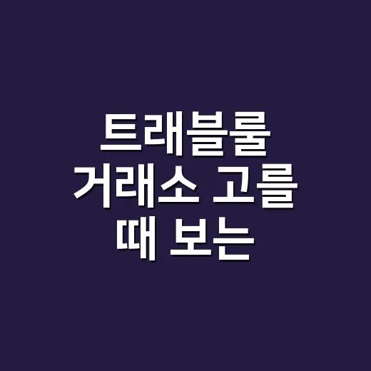 트래블룰 거래소 고를 때 보는 5가지 기준 - 요약