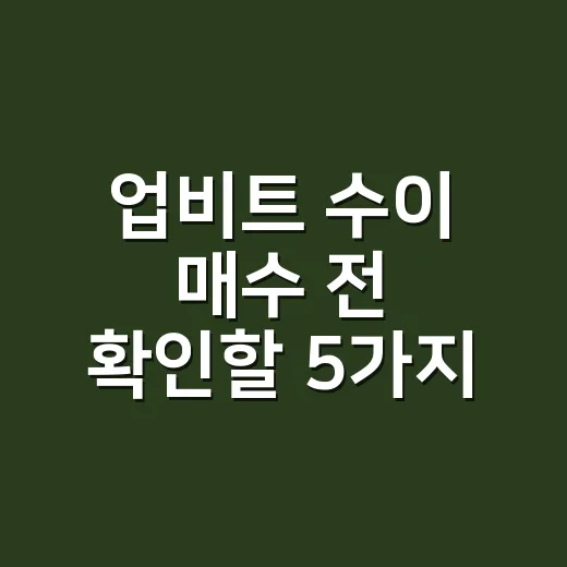 업비트 수이 매수 전 확인할 5가지 숫자 - 요약