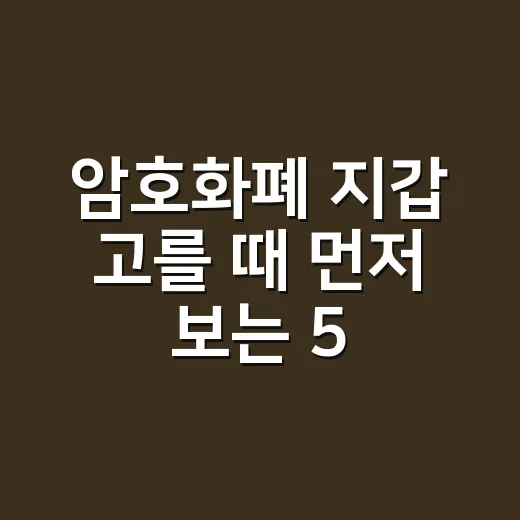 암호화폐 지갑 고를 때 먼저 보는 5가지 기준 - 요약