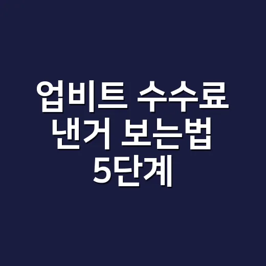 업비트 수수료 낸거 보는법 5단계, 체결내역에서 바로 확인하기 - 요약