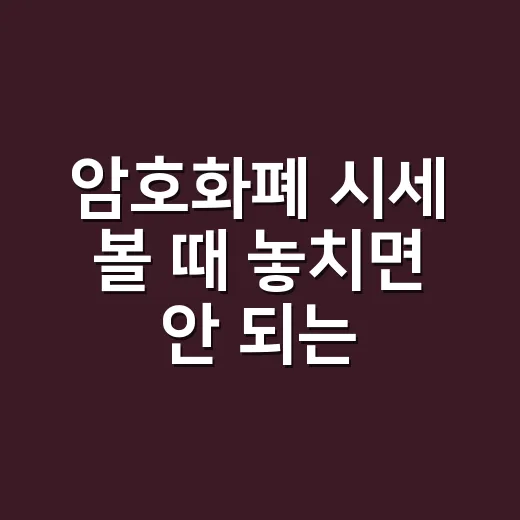 암호화폐 시세 볼 때 놓치면 안 되는 5가지 숫자 - 요약