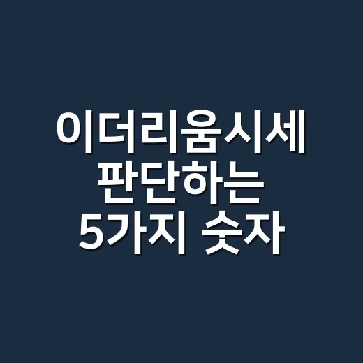 이더리움시세 판단하는 5가지 숫자: ETF·거래소·스테이킹까지 - 요약