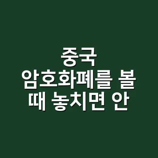 중국 암호화폐를 볼 때 놓치면 안 되는 5가지 숫자 - 요약