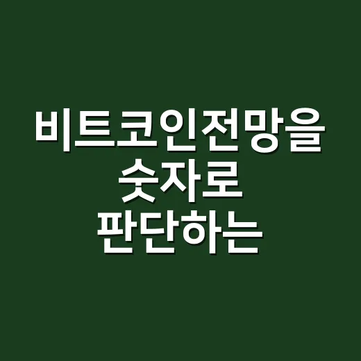비트코인전망을 숫자로 판단하는 5가지 기준 - 요약