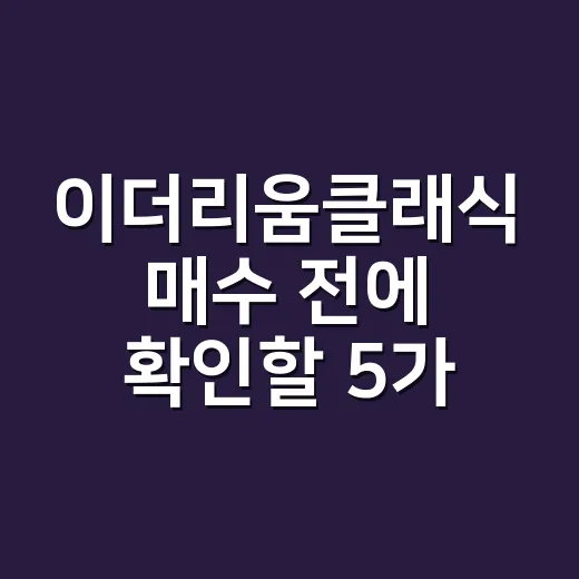 이더리움클래식 매수 전에 확인할 5가지 숫자 - 요약