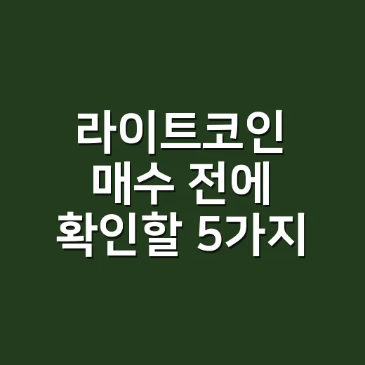 라이트코인 매수 전에 확인할 5가지 온체인 숫자 - 요약