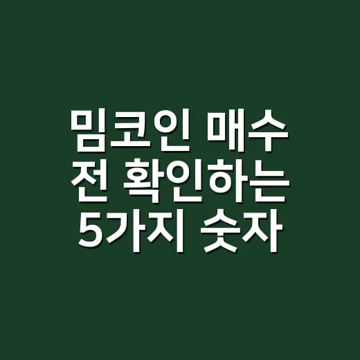 밈코인 매수 전 확인하는 5가지 숫자 - 요약