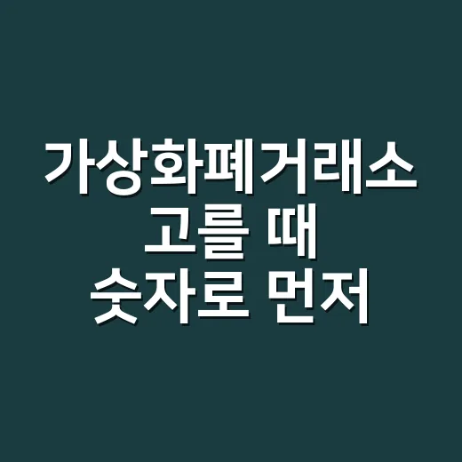 가상화폐거래소 고를 때 숫자로 먼저 보는 5가지 기준 - 요약