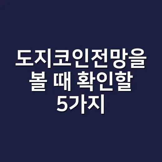 도지코인전망을 볼 때 확인할 5가지 숫자 - 요약