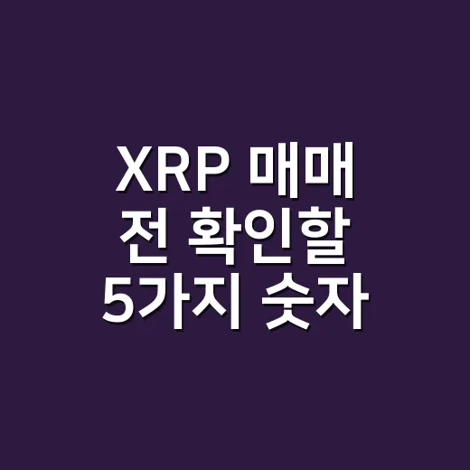 XRP 매매 전 확인할 5가지 숫자: 가격보다 먼저 봐야 할 데이터 - 요약